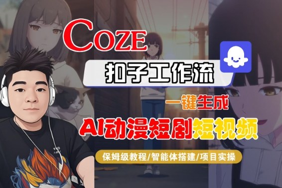 Coze扣子智能体工作流一键生成“AI动漫短剧“短视频，全流程保姆级教学-优优云网创