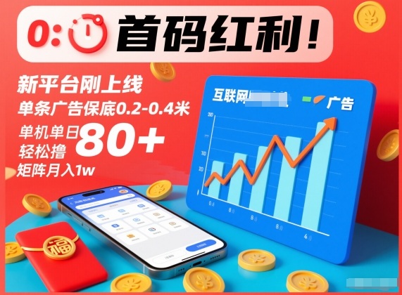 首码红利！新平台刚上线，单条广告保底0.2-0.4米，单机单日轻松撸80+，矩阵月入1w【揭秘】-优优云网创