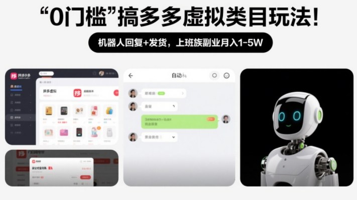 0门槛搞多多虚拟类目玩法！机器人回复+发货，上班族副业月入1-5W【揭秘】-优优云网创