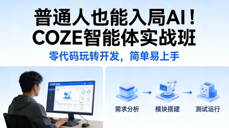 普通人也能入局AI！COZE智能体实战班，零代码玩转开发，简单易上手-优优云网创