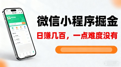 微信小程序掘金，5分钟就能学会上手操作，一点难度没有，日入几张【揭秘】-优优云网创