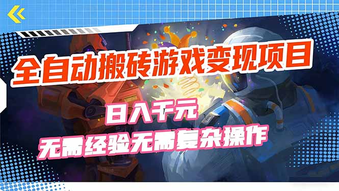 全自动搬砖游戏变现项目，日入千元，无需经验、无需复杂操作！-优优云网创