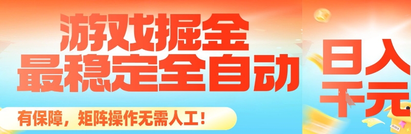 最稳定的全自动游戏掘金，日入1k，有保障，矩阵操作无需人工【揭秘】-优优云网创