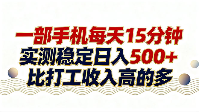 26年搞钱新方向!每天十几分钟手机操作,稳定日入500+,长期可做-优优云网创