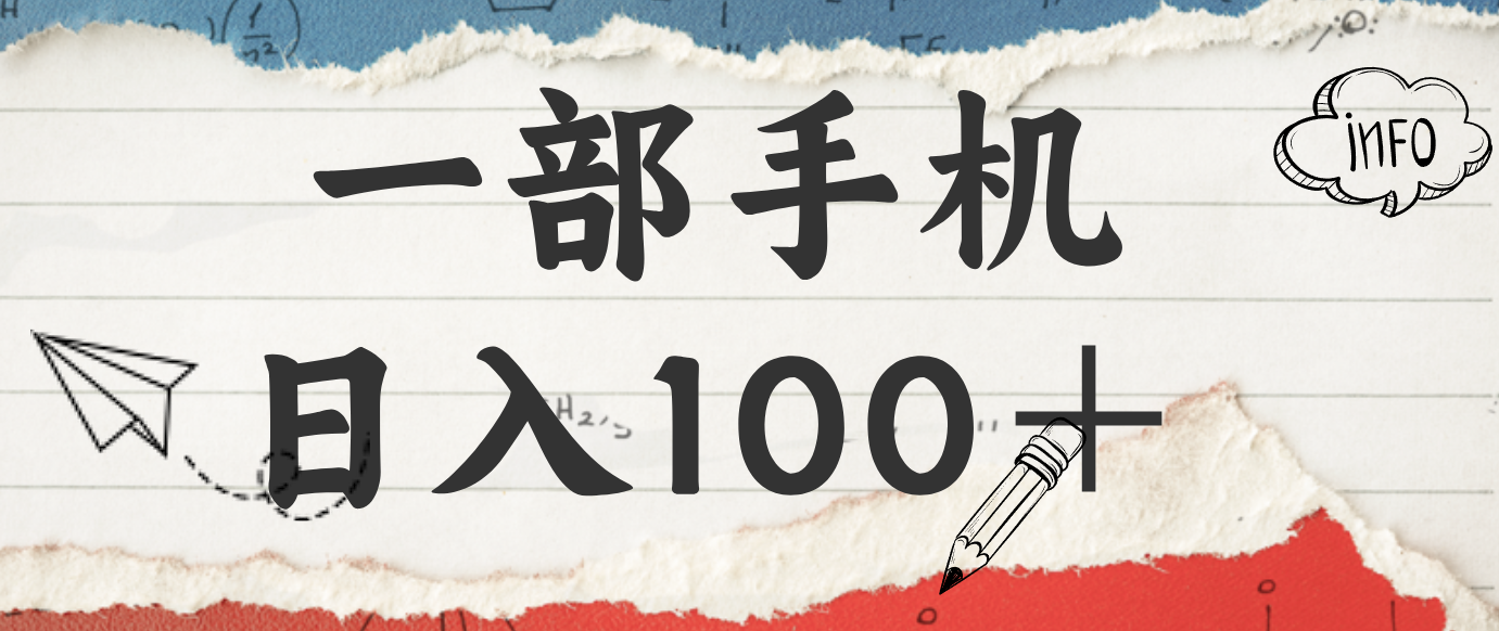 揭秘：一部手机日入100＋，只需看广告，人人可做，有手就行【附教程】-优优云网创