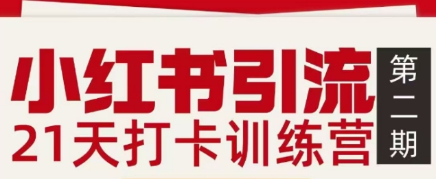 小红书引流21天打卡训练营第二期，助你快速打通小红书私域引流打粉-优优云网创