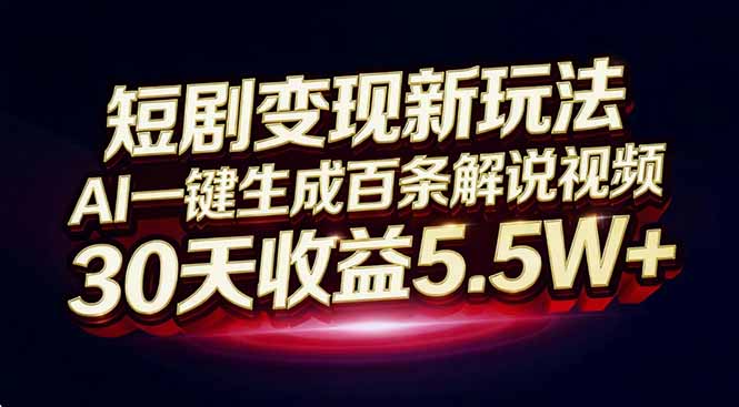短剧变现新玩法,AI一键生成百条解说视频,30天收益5.5W+-优优云网创