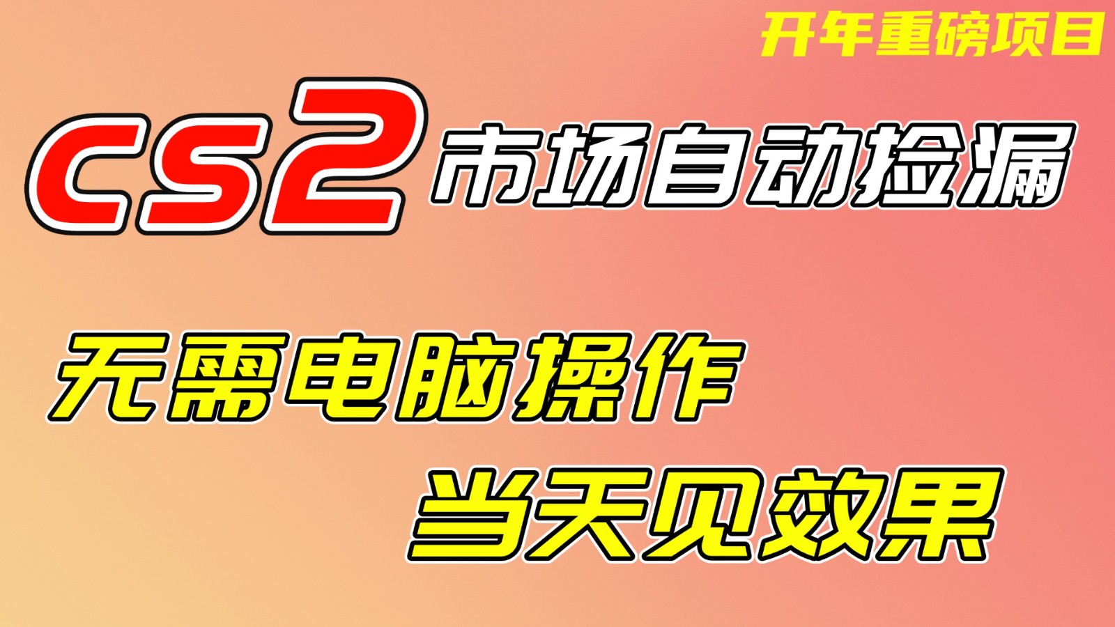 CS2市场挂机项，无需电脑操作，无需进入游戏，当天见效果，支持任何形式验证-优优云网创