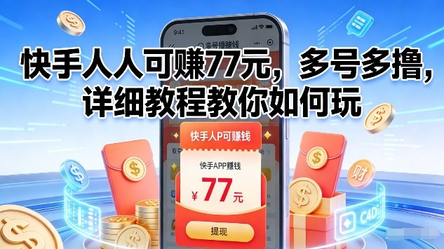 快手人人可賺77米，多号多撸，详细教程教你如何玩【揭秘】-优优云网创