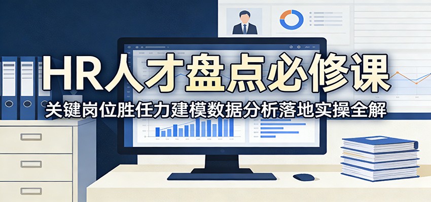 HR人才盘点必修课：关键岗位胜任力建模数据分析落地实操全解-优优云网创