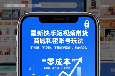 最新快手短视频带货商城私密账号玩法,不剪辑,不投流,不用任何软件,纯自然流-优优云网创