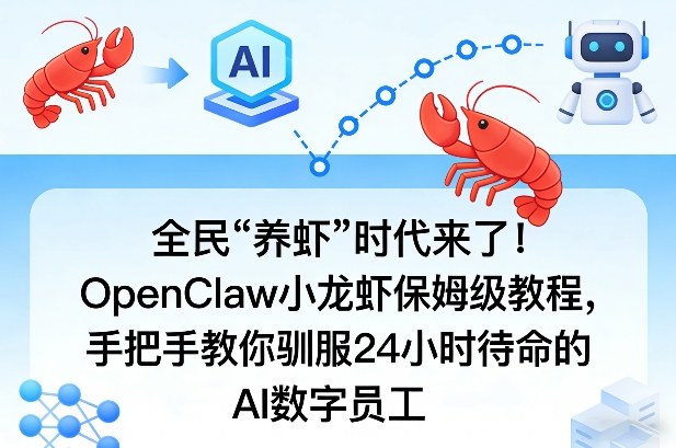 全民“养虾”时代来了!OpenClaw小龙虾保姆级教程,手把手教你驯服24小时待命的AI数字员工-优优云网创