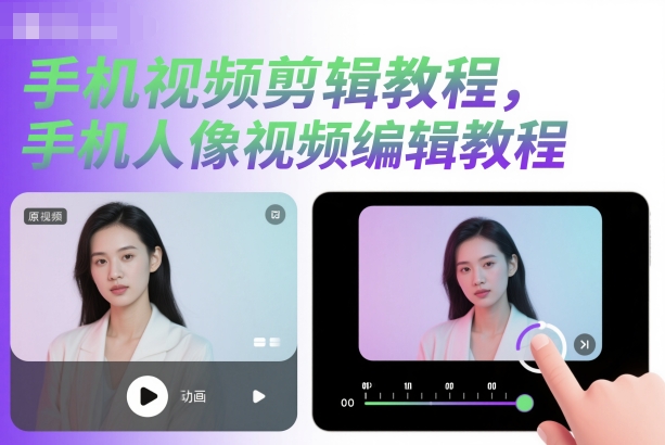 手机视频剪辑教程，手机人像视频编辑教程-优优云网创