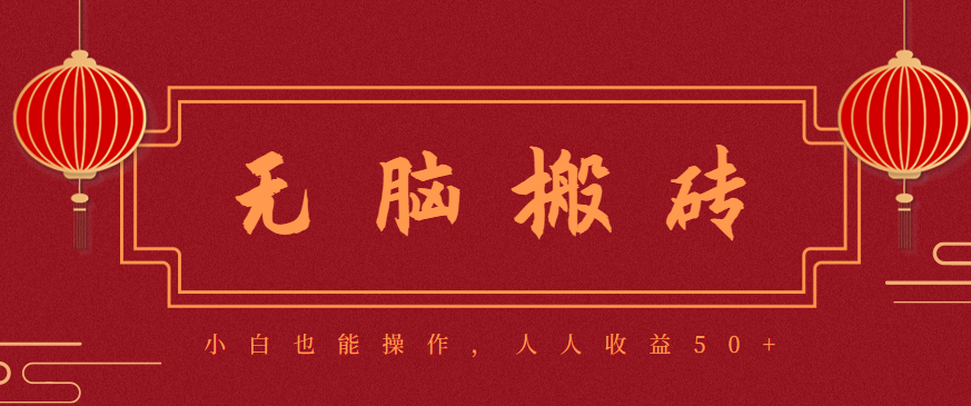 零成本零门槛无脑搬砖项目,新手也能日收益50+,可批量操作赚更多-优优云网创