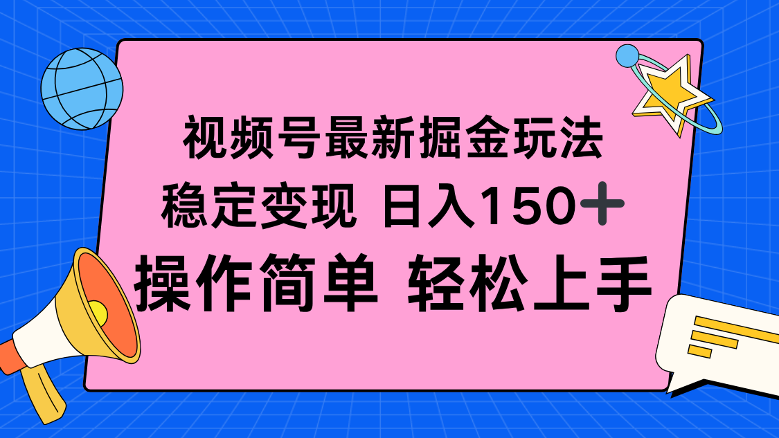 视频号掘金新玩法，稳定变现日入150+，操作简单轻松上手-优优云网创