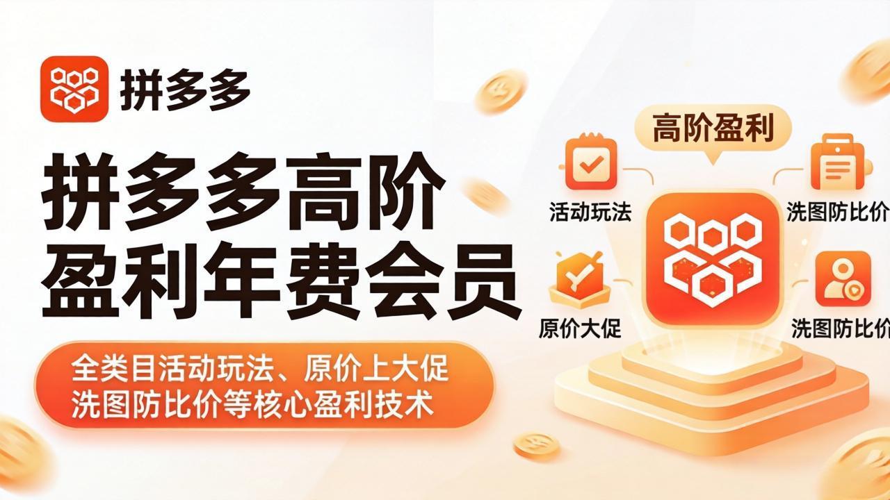 拼多多高阶盈利年费会员(更新4月15-优优云网创