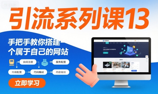 引流系列课13：手把手教你搭建一个属于自己的网站-优优云网创