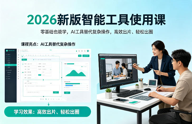 2026新版智能工具使用课，零基础也能学，用AI工具替代复杂操作，高效出片、轻松出圈-优优云网创
