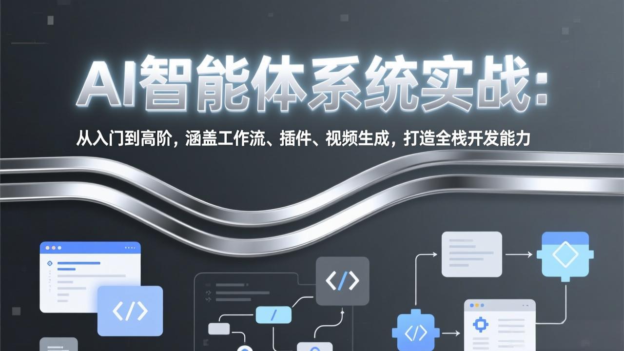 AI智能体系统实战：从入门到高阶，涵盖工作流、插件、视频生成，打造全栈开发能力-优优云网创