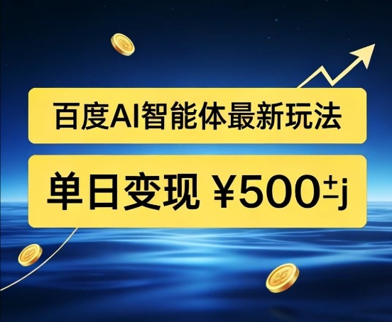 百度网盘拉新AI智能体最新打法，被动收益，新手小白也能月入2W+【揭秘】