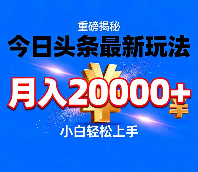 今日头条代运营最新玩法，轻轻松松月入20000＋-优优云网创