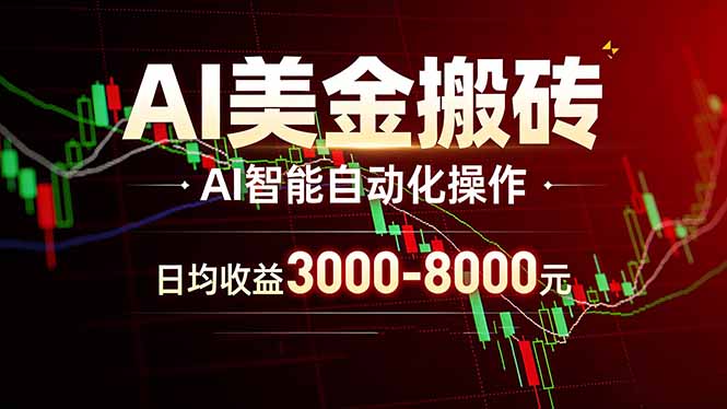 AI美金搬砖项目 | 日入3000-8000元 | 实地可考察 | 主业副业增收首选-优优云网创