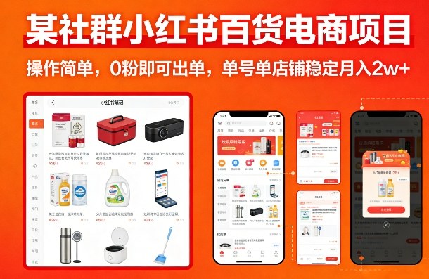 某社群小红书百货电商项目，操作简单，0粉即可出单，单号单店铺稳定月入2w+-优优云网创