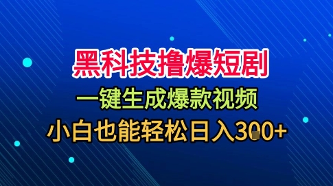 黑科技撸爆短剧，懒人玩法，无需剪辑，一键生成，秒过原创，小白也能轻松日入1k【揭秘】-优优云网创