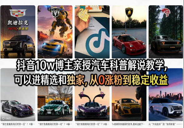 抖音10w博主亲授汽车科普解说教学，可以进精选和独家，从0涨粉到稳定收益(详细视频课程+1T素材)-优优云网创