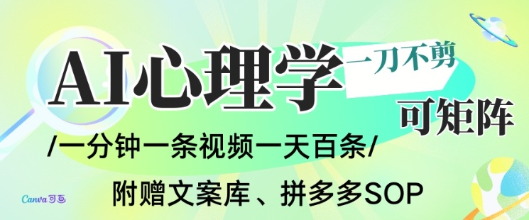 AI一键生成心理学简笔画视频，一刀不剪无需剪辑，可批量可矩阵，带书带素材带资料带徒弟-优优云网创