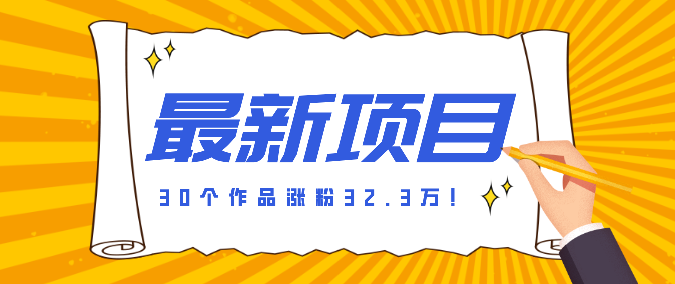 30 条作品涨粉 32 万！零成本复刻高认知心理学视频，普通人也能做的爆款玩法-优优云网创