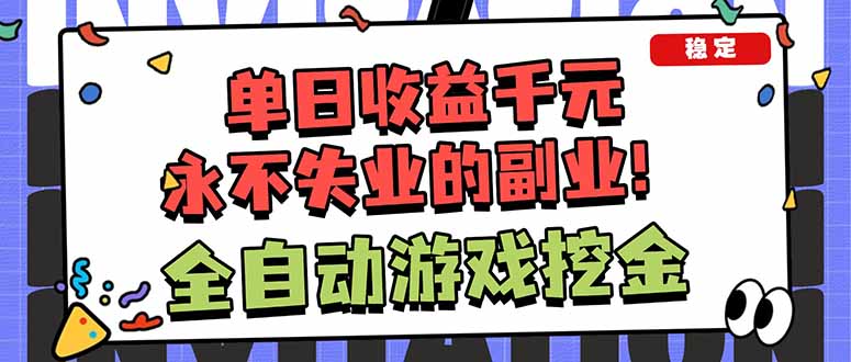 全自动游戏挖金，小白单日轻松收益1000+，永不失业的副业！-优优云网创