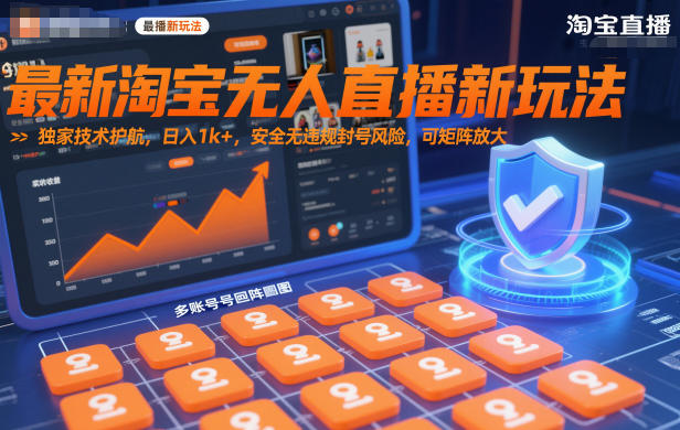 最新淘宝无人直播新玩法,独家技术护航,日入1k+,安全无违规封号风险,可矩阵放大【揭秘】-优优云网创