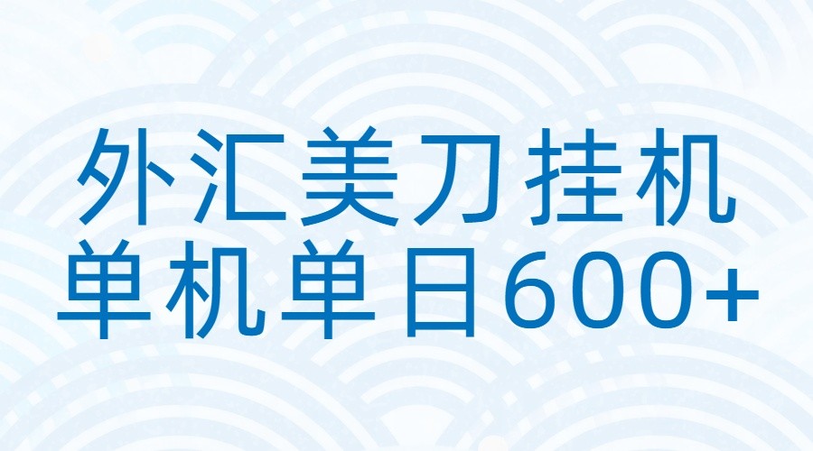 外汇美刀挂机:全自动挂机赚美金,单机600+-优优云网创