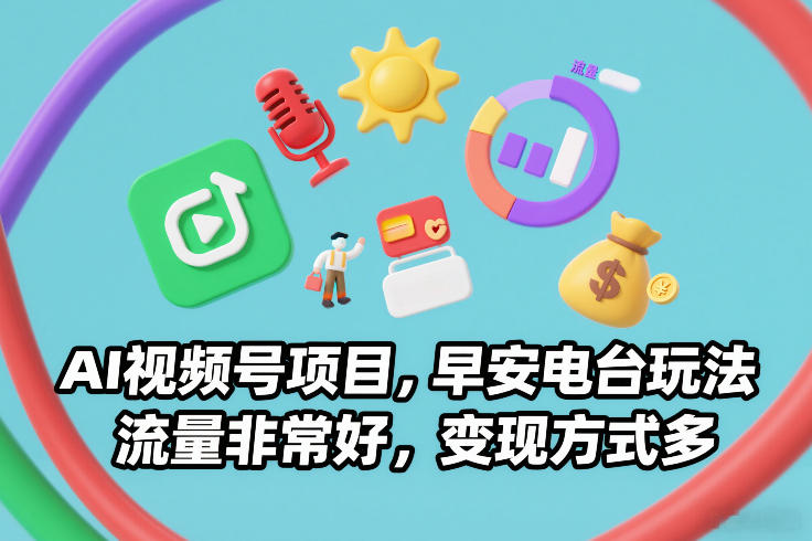 AI视频号项目，早安电台玩法，流量非常好，变现方式多-优优云网创