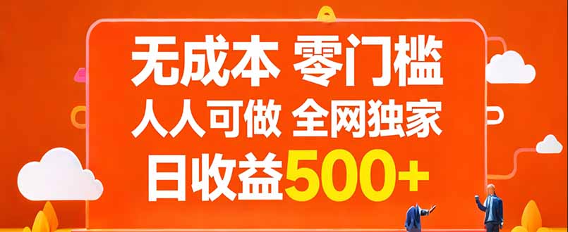 无成本，零门槛，人人可做，全网独家，真实日收益500+-优优云网创