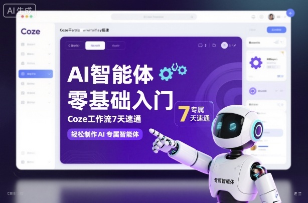 AI智能体零基础入门，Coze工作流7天速通，轻松制作AI专属智能体-优优云网创