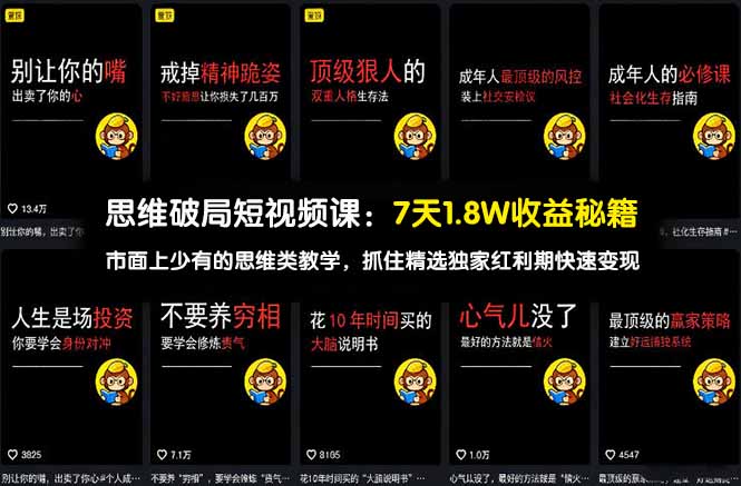 思维破局短视频课：7天1.8W收益秘籍：市面上少有的思维类教学，抓住精选独家红利期快速变现-优优云网创