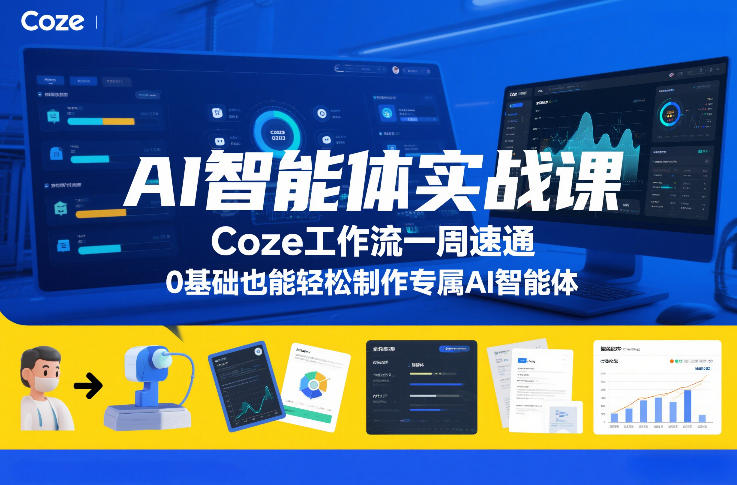 AI智能体实战课，Coze工作流一周速通，0基础也能轻松制作专属AI智能体-优优云网创