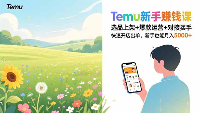 Temu新手赚钱课，选品上架+爆款运营+对接买手，快速开店出单，新手也能月入5000+-优优云网创