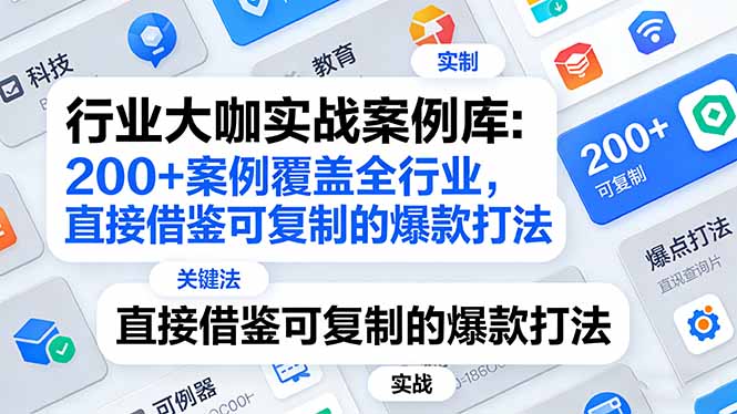 行业大咖实战案例库：200+案例覆盖全行业，直接借鉴可复制的爆款打法(更新3月-优优云网创