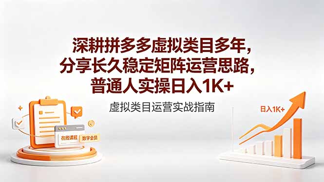 深耕拼多多虚拟类目多年，分享长久稳定矩阵运营思路，普通人实操日入1K+-优优云网创