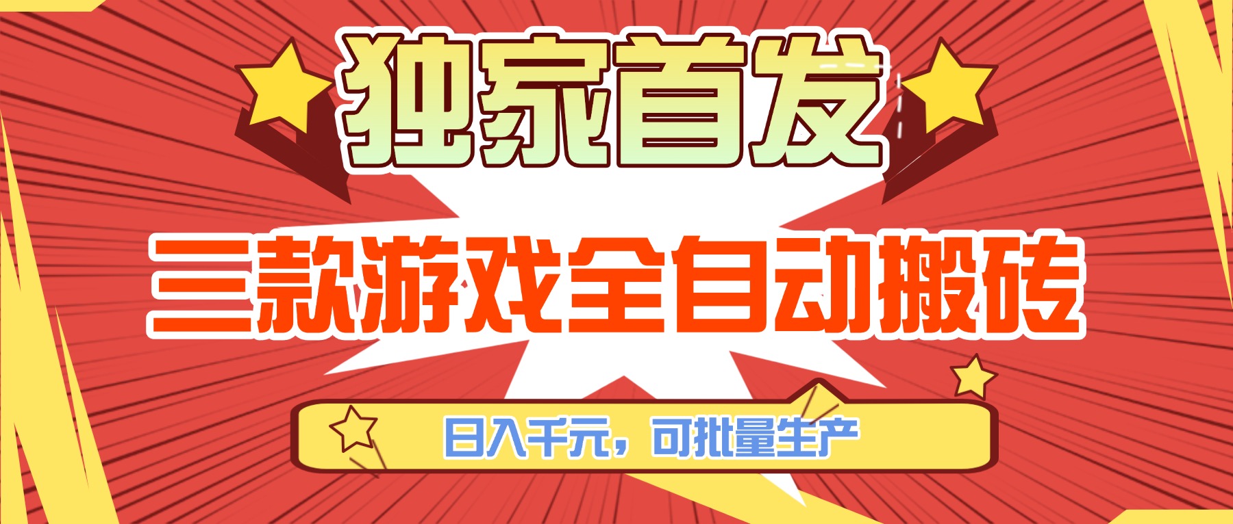 三款游戏全自动搬砖，日入千元，可批量生产，小白也能做！-优优云网创