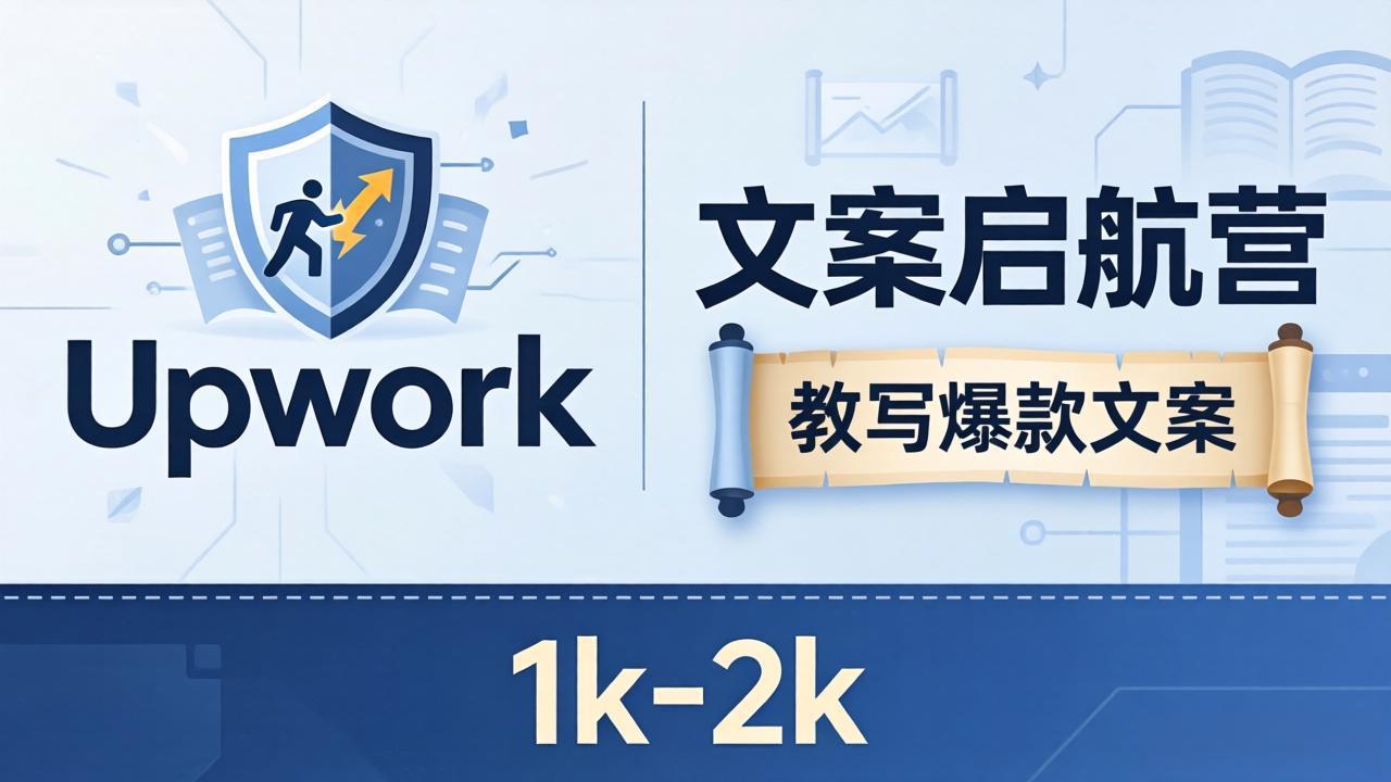 文案小白也能赚？《文案启航营》教写爆款文案，月入 1k-2k，还避开 Upwork 内卷！-优优云网创