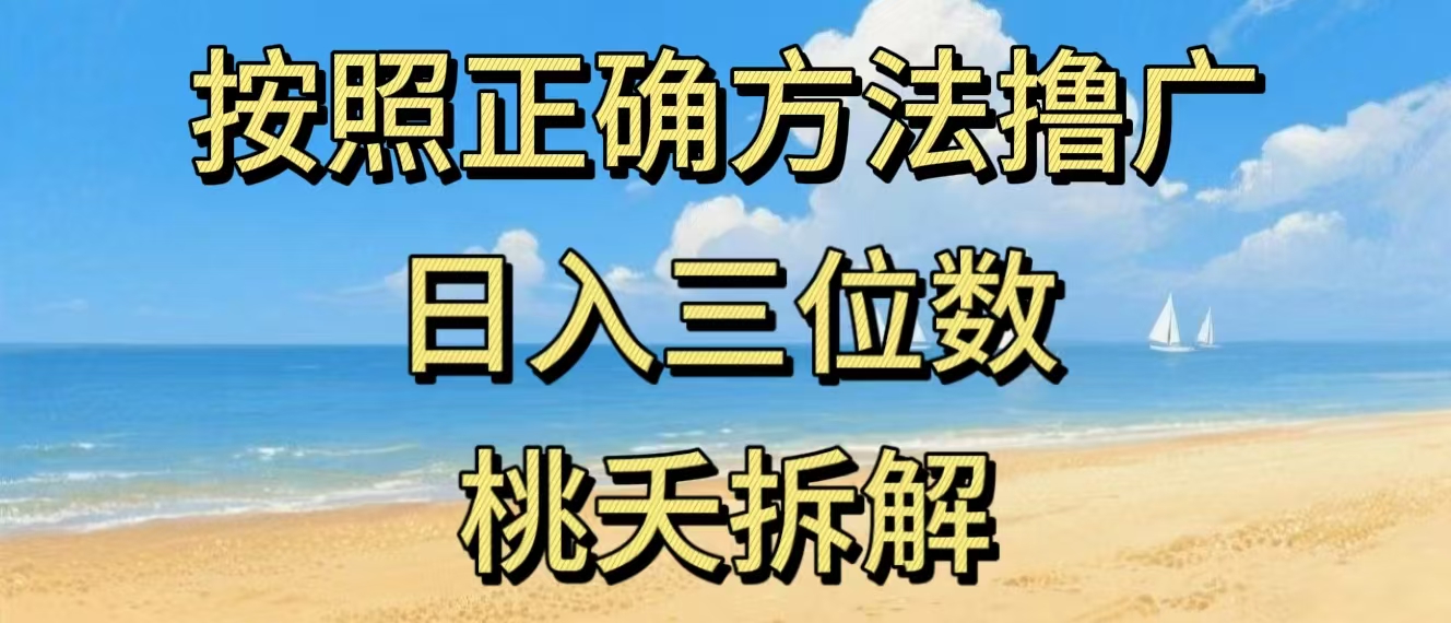 最新零撸看广告賺米，按照正确方法撸广，日入三位数，适合学生宝妈上班族-优优云网创