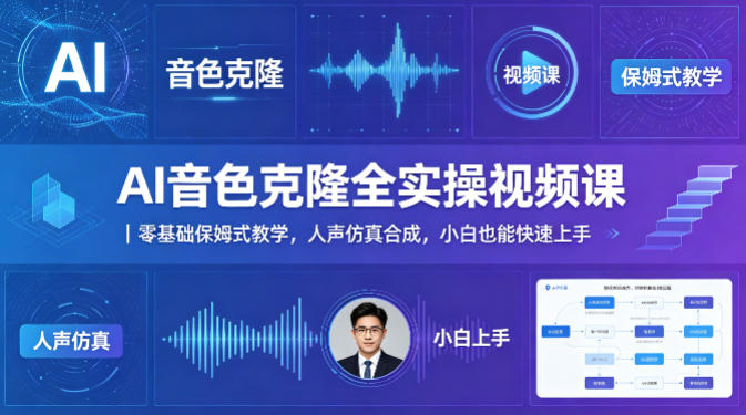 AI音色克隆全实操视频课｜零基础保姆式教学，人声仿真合成，小白也能快速上手