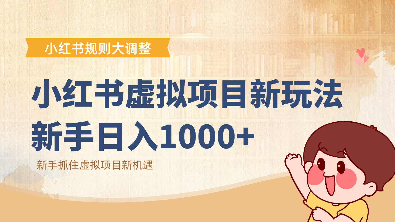 小红书虚拟项目变现课：抓住平台规则调整机遇，新手日入1000+-优优云网创