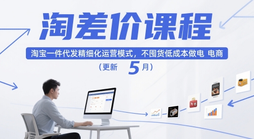 淘差价课程，淘宝一件代发精细化运营模式，不囤货低成本做电商(更新26年4月)-优优云网创