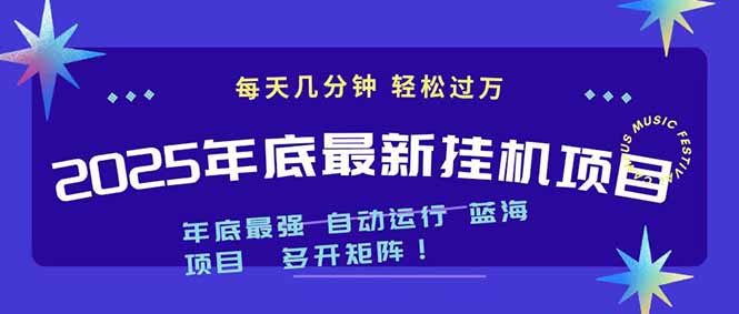 2025年年底最新挂机项目,不看电脑配置!每天几分钟,月入1000+,可矩阵,一台电脑支持多个…-优优云网创