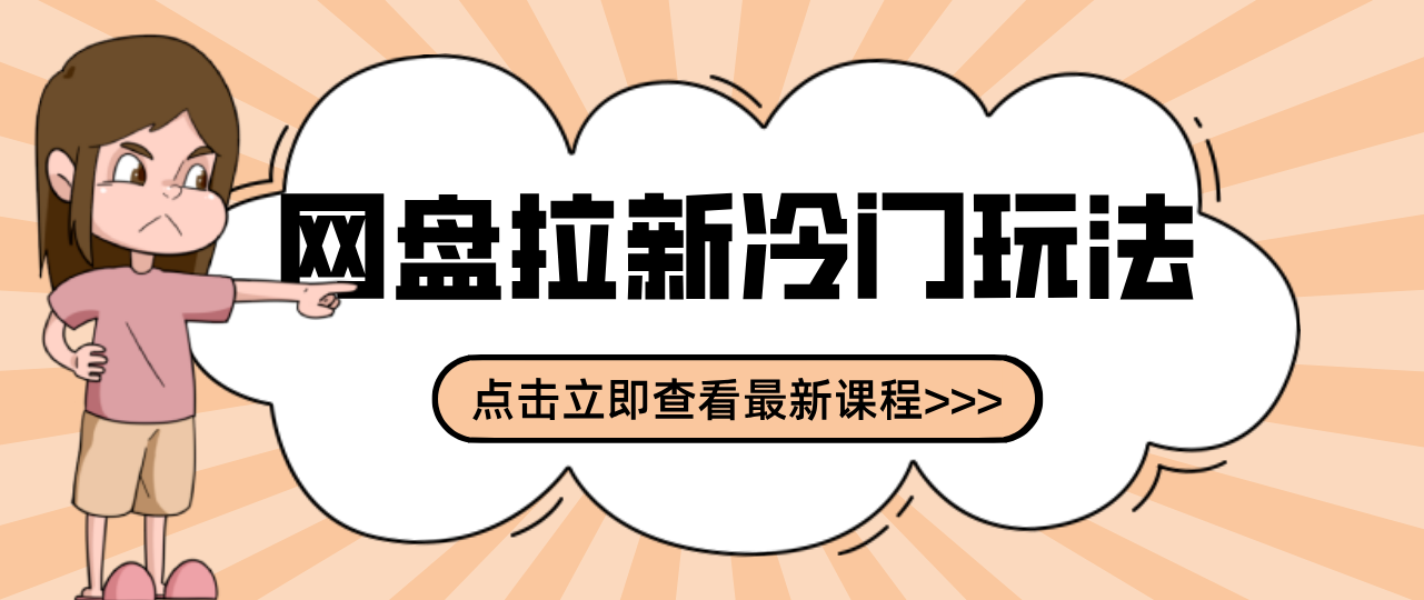 贴吧+网盘拉新：2-3天变现的冷门玩法，实操细节全拆解快速上手拓展收益渠道-优优云网创